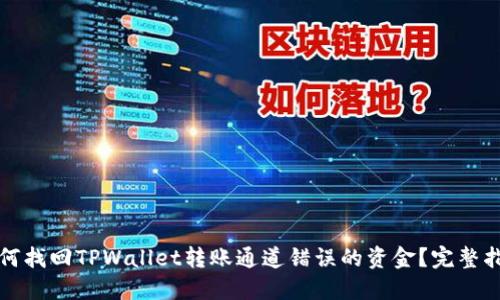 如何找回TPWallet转账通道错误的资金?完整指南