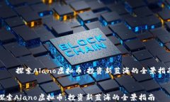     探索Alano虚拟币：投资