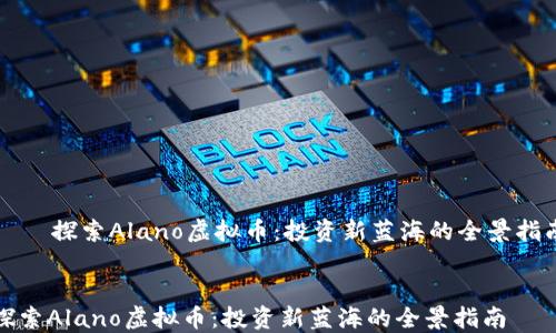 探索Alano虚拟币:投资新蓝海的全景指南
探索Alano虚拟币:投资新蓝海的全景指南