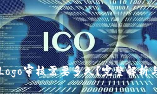 TPWalletLogo审核需要多久？完整解析与最新动态