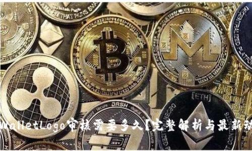 TPWalletLogo审核需要多久？完整解析与最新动态