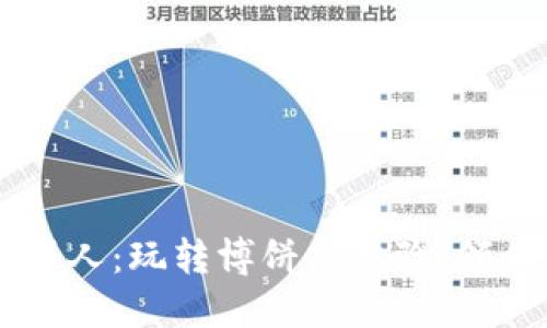 TPWallet博饼机器人：玩转博饼新体验，领略数字资产的魅力