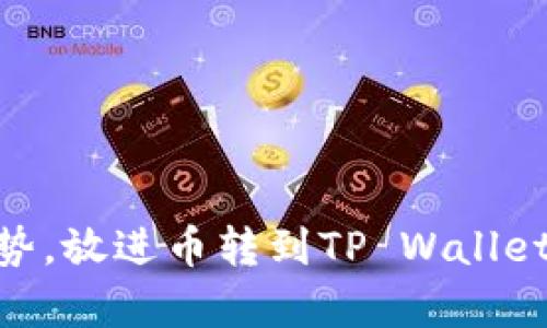 思考一个的，融入与关键词相关的流行词汇或趋势，放进币转到TP Wallet有收益吗？揭秘加密货币钱包的投资潜力与风险