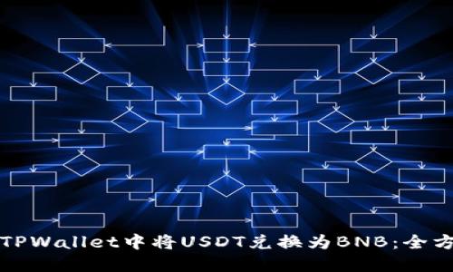 如何在TPWallet中将USDT兑换为BNB：全方位指南