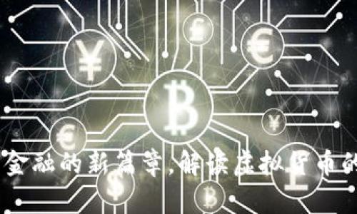 梅花币：未来金融的新篇章，解读虚拟货币的崛起与机遇