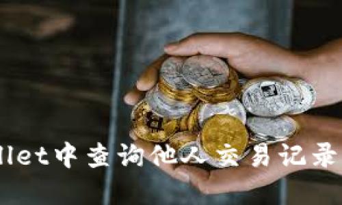 如何在TP Wallet中查询他人交易记录：最详细的指南