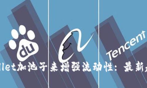 如何通过TPWallet加池子来增强流动性: 最新趋势与最佳实践