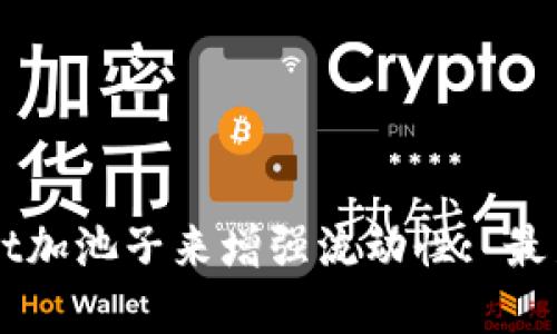 如何通过TPWallet加池子来增强流动性: 最新趋势与最佳实践