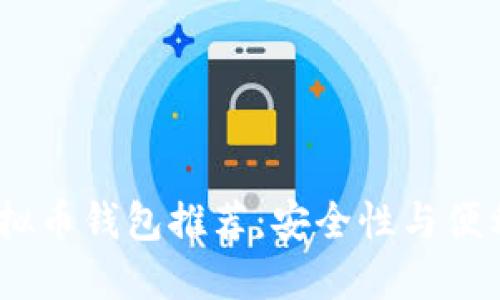 2023年最佳虚拟币钱包推荐：安全性与便利性的完美结合