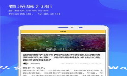 如何将TRX（波场币）从交易所转入TP Wallet：一步一步的指南