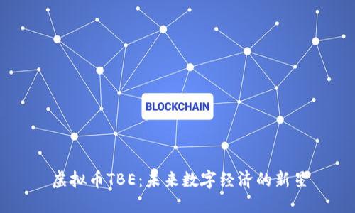 虚拟币TBE：未来数字经济的新星