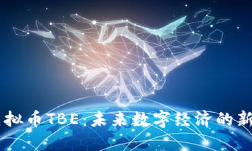 虚拟币TBE：未来数字经济的新星
