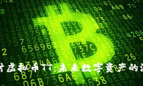 : 深度探讨虚拟币TT：未来数字资产的潜力与应用