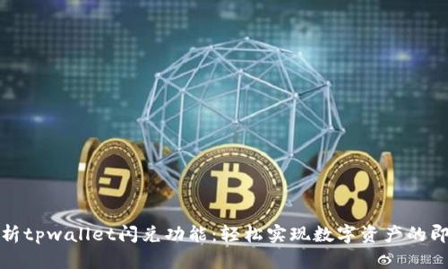 全面解析tpwallet闪兑功能：轻松实现数字资产的即时交换