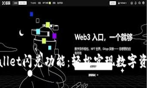 全面解析tpwallet闪兑功能：轻松实现数字资产的即时交换