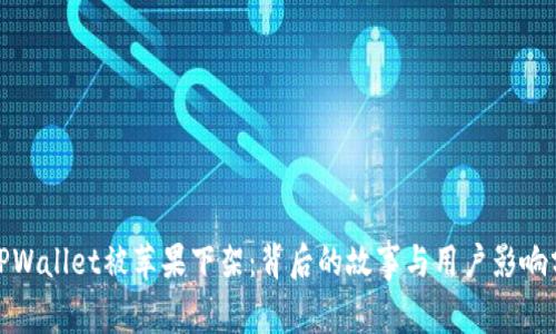 : TPWallet被苹果下架：背后的故事与用户影响分析