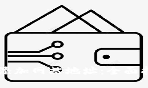 TPWallet如何添加网站地址：全面指南与实用技巧