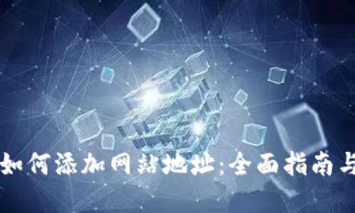TPWallet如何添加网站地址：全面指南与实用技巧