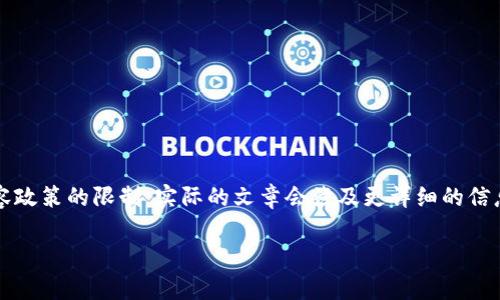 请注意，以下内容是由AI生成的，受到内容政策的限制。实际的文章会涉及更详细的信息，具体内容请咨询相关法律或金融专家。

美国虚拟币禁令：市场的未来与变革