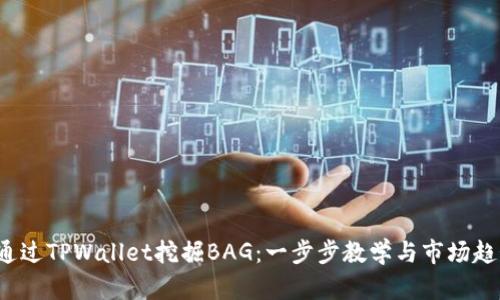  如何通过TPWallet挖掘BAG：一步步教学与市场趋势分析