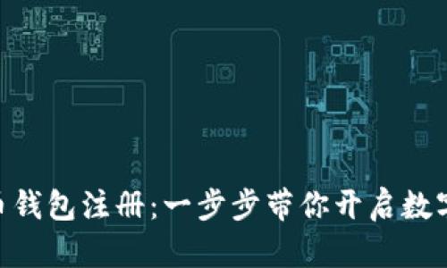 DCC虚拟币钱包注册：一步步带你开启数字货币世界