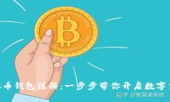 DCC虚拟币钱包注册：一步