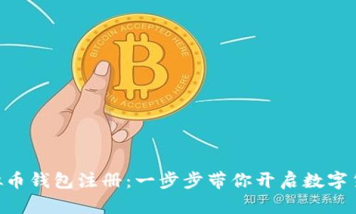 DCC虚拟币钱包注册：一步步带你开启数字货币世界