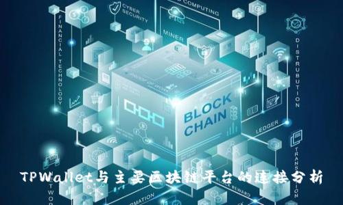 TPWallet与主要区块链平台的连接分析