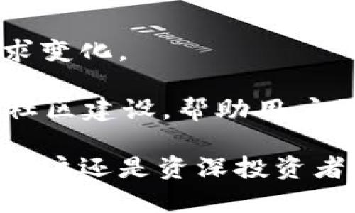   TPWallet：区块链时代的数字资产管理工具 / 

 guanjianci TPWallet, 数字资产, 区块链, 钱包软件, 资产管理 /guanjianci 

引言：数字资产管理的新选择
在当今的数字经济时代，区块链技术逐渐渗透我们的日常生活，数字资产也越来越多元化。随着比特币、以太坊等数字货币的流行，以及NFT（非同质化代币）等新兴资产的兴起，如何有效地管理这些数字财产成为了许多人关注的焦点。TPWallet作为一款主打用户体验的数字资产管理软件，在这一背景下应运而生，成为不少用户的新选择。

TPWallet的诞生与发展历程
TPWallet全名为“Trust Pocket Wallet”，是一个由区块链技术团队研发的数字钱包软件。其开发团队致力于为用户提供一个安全、便捷且功能丰富的数字资产管理平台。TPWallet最初在2019年推出，随着区块链技术的不断演进，它也在不断更新和完善。

近年来，TPWallet在用户量和功能上实现了显著增长。针对用户日常使用的需求，TPWallet不断推陈出新，增加了多种数字资产的支持，包括但不限于各种主流币种和代币。同时，其用户界面设计注重简洁和美观，旨在保障用户在使用过程中的流畅体验。

TPWallet的基本功能介绍
TPWallet作为一款数字资产管理工具，具备多项核心功能，这些功能既满足了日常使用的需求，又兼顾了安全性和便捷性。

h41. 多币种支持/h4
TPWallet支持多种数字货币的管理，包括比特币、以太坊、BSC（币安智能链）及其上的各类代币。用户可以在同一个平台上轻松管理不同类型的资产，省去了在多个钱包之间切换的不便。

h42. 安全性/h4
安全性是TPWallet的重要卖点之一。TPWallet采用了多重加密技术，用户的私钥和资产信息都在本地加密存储，避免了在网络传输过程中被攻击的风险。此外，TPWallet团队持续关注安全动态，及时推出安全补丁，以应对最新的网络威胁。

h43. 用户友好的界面/h4
TPWallet的用户界面设计十分友好，操作简便。用户可以通过简单的指引快速了解如何使用各项功能。对于初次接触数字货币的用户来说，这无疑是一大好处。

h44. 交易功能/h4
TPWallet提供便捷的交易功能，用户可以在钱包内直接进行数字资产的买卖。这为用户节省了时间，并提高了交易的效率。通过与多个交易平台的对接，TPWallet能够确保用户获得更具竞争力的价格。

h45. 社区与支持/h4
TPWallet还拥有活跃的用户社区，用户可以在社区中分享经验、讨论问题。同时，TPWallet团队也提供了专业的客户支持服务，确保用户在使用过程中能够及时得到帮助。

TPWallet在全球市场的影响力
随着数字货币的全球化，TPWallet的影响力也逐渐扩大。它不仅在中国市场取得了成功，而且逐渐向其他国家和地区扩展。TPWallet凭借其多币种支持的优势，吸引了大量海外用户。

特别是在东南亚地区，TPWallet的用户增长速度十分迅猛。这一地区的用户对于区块链技术和数字资产的兴趣日益增强，TPWallet的友好界面和安全特性非常契合当地用户的需求。

用户体验与反馈
用户反馈是评估一款软件的重要指标，而TPWallet在这方面表现良好。许多用户表示，TPWallet的界面设计合理，功能齐全，尤其是在资产管理和交易方面体验顺畅。此外，TPWallet的安全性也得到了用户的普遍认可。

当然，也有一些用户指出，虽然TPWallet的功能越来越丰富，但在某些特定功能的深度和灵活性上还有待提升。例如，某些用户希望能够增加更多的交易对选项，以便于实现更复杂的交易策略。这些反馈为TPWallet的未来发展提供了宝贵的参考。

总结：TPWallet的未来展望
随着区块链技术的发展和数字货币的普及，TPWallet的未来充满了机遇与挑战。它不仅需要不断改进现有功能，还要积极扩展新的应用场景，以适应市场的需求变化。

未来，TPWallet可能会探索更多关于DeFi（去中心化金融）、NFT和其他区块链应用的功能，进一步增强其在数字资产管理领域的竞争力。同时，加强用户教育和社区建设，帮助用户更好地理解和参与到区块链世界中，将是TPWallet继续发展的重要方向。

总之，TPWallet作为一款用户友好的数字资产管理工具，凭借其多样的功能和良好的用户反馈，有望在未来的区块链浪潮中继续保持其领先地位。无论是新手用户还是资深投资者，TPWallet都将在数字资产管理的旅程中，提供强有力的支持。