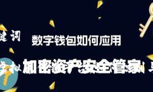 和关键词

揭秘虚拟币传销平台：如何识别与防范