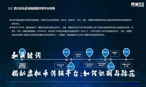 和关键词

揭秘虚拟币传销平台：如何识别与防范