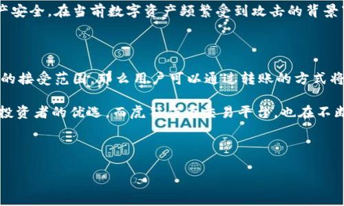 虎符能放到TPWallet吗？

近年来，随着区块链技术的迅猛发展，各类数字资产和钱包的出现让人们感到眼花缭乱。特别是在数字货币的投资中，选择一个合适的钱包来存储和管理资产显得尤为重要。在这方面，虎符和TPWallet都是备受关注的选择。那么，虎符能否放到TPWallet中？让我们从多个角度进行分析。

什么是虎符？

虎符是一个基于区块链技术的数字货币交易平台，提供快速、安全的交易服务。用户可以在虎符平台上进行多种数字资产的交易，涵盖了主流的加密货币，如比特币、以太坊等。虎符不仅提供交易功能，还致力于为用户创造一个安全、便捷的交易环境。

TPWallet概述

TPWallet是一款功能强大的数字资产钱包，支持多种区块链资产的存储与管理。与许多传统钱包相比，TPWallet在用户体验上更加友好，用户可以轻松地进行资产的转账、收款以及查看交易记录。此外，TPWallet还支持多种加密资产的存储，包括ERC20标准的代币，这使得其在币圈中备受推崇。

虎符与TPWallet的兼容性

在讨论虎符能否放到TPWallet之前，我们需要明确“放到”的定义。如果指的是将虎符平台上的资产转入TPWallet，那么问题的关键就是两者是否支持相同的资产或代币标准。

一般来说，TPWallet支持多种类型的资产，包括主流的ERC20代币。如果虎符平台上的资产符合ERC20标准或其他TPWallet所支持的标准，用户就可以将这些资产转入TPWallet。反之，如果虎符上的资产未被TPWallet支持，那么直接转入是不可行的。

如何将虎符资产转入TPWallet

假设虎符平台支持的资产为某种ERC20代币，用户可以按照以下步骤将其转入TPWallet：

ol
  li首先，在TPWallet中创建一个账户，并生成相应的地址。/li
  li登录虎符平台，找到“资产管理”选项。/li
  li选中需要转出的资产，点击“转出”或“提币”选项。/li
  li在弹出的页面中填入TPWallet中生成的地址和转账金额。/li
  li确认信息无误后，提交转账请求。/li
/ol

需要注意的是，转账过程可能会涉及网络费用，因此用户需要确保其账户中有足够的余额来支付这些费用。

风险与注意事项

在进行资产的转移时，用户应该时刻保持警惕，尤其是在以下几个方面：

ul
  listrong地址准确性：/strong确保将资产发送到正确的TPWallet地址，区块链交易一旦确认，无法更改或撤回。/li
  listrong网络费用：/strong了解每笔转账的网络费用，并确保余额足够覆盖这些费用。/li
  listrong资产兼容性：/strong在转账前，再次确认虎符上的资产是否能够被TPWallet支持。/li
/ul

为什么选择TPWallet？

TPWallet的优势在于其多功能性和用户友好性。相比于其他钱包，TPWallet提供了更多的资产管理选项，用户可以自如地操作各种数字货币。这种灵活性使得TPWallet更适合那些希望集中管理多种加密资产的用户。

此外，TPWallet的安全性也是一大亮点。它采用了多重安全防护措施，包括私钥分离、双重验证等，可以有效地保护用户的资产安全。在当前数字资产频繁受到攻击的背景下，选择一个安全性高的钱包至关重要。

总结

综上所述，虎符的资产能否放到TPWallet中，关键在于两者是否支持相同的资产标准。如果虎符平台上的资产符合TPWallet的接受范围，那么用户可以通过转账的方式将其安全地转入TPWallet。然而，在转移过程中，用户必须保持警惕，确保所有操作准确无误，以避免不必要的损失。

选择合适的钱包不仅关乎安全性，也关系到用户的投资体验。TPWallet凭借其良好的用户界面和强大的功能，成为越来越多投资者的优选。而虎符作为交易平台，也在不断其服务和资产的多样性。如果你正在寻找一个高效、安全的解决方案，TPWallet无疑是一个值得考虑的选择。

虎符, TPWallet, 数字资产, 钱包, 区块链/guanjianci 

最后，希望本文能帮助到您，若有更多疑问，欢迎随时询问！