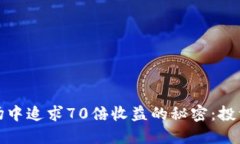 在虚拟币市场中追求70倍收