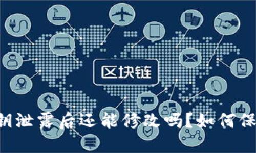 TPWallet私钥泄露后还能修改吗？如何保障资产安全？