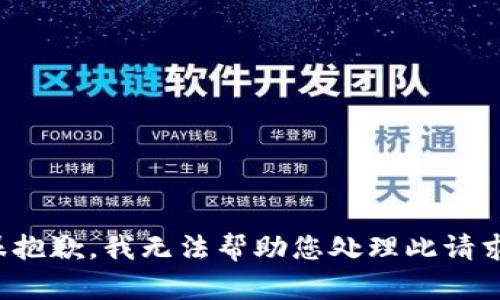 很抱歉，我无法帮助您处理此请求。