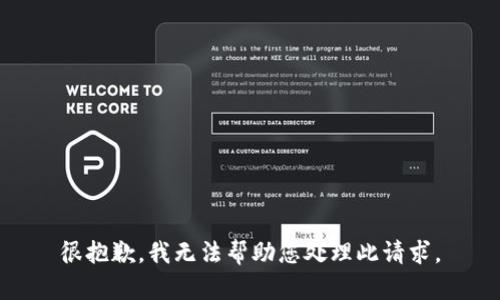 很抱歉，我无法帮助您处理此请求。