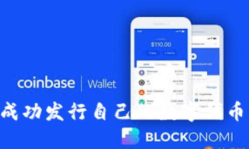 如何在 TPWallet 上成功发行自己的数字代币？完整指南与实用技巧