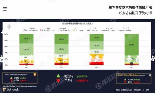 虚拟币的红与绿：解析加密货币的市场波动与投资趋势

虚拟币, 加密货币, 市场波动, 投资趋势, 财务自由/guanjianci

虚拟币何以红绿交替？
在过去的几年里，虚拟币市场犹如坐上了过山车，时而高峰，时而低谷，令人目不暇接。我们时常看到加密货币的图表，呈现出红色和绿色交替的趋势——红色代表下跌，而绿色则象征着上涨。这种颜色的变化不仅仅是数字的简单波动，更反映了市场参与者的情绪、经济变化和社会趋势。本文将深入探讨虚拟币市场的动态，分析其红绿交替背后的原因，探讨投资者怎样应对这样波动的市场，最终实现财务自由的梦想。

市场参与者的心理游戏
要理解虚拟币市场为何如此波动，首先要从市场参与者的心理出发。投资者的情绪往往是导致市场波动的重要因素。当比特币的价格开始上涨时，投资者的“恐慌性买入”行为使得更多的人蜂拥而至，带动价格进一步攀升，市场进入“牛市”状态。然而，当一些大户选择在高点抛售时，市场瞬间由热转冷，价格快速回落，形成了鲜明的红绿交替。

这种心理现象在金融市场中并不罕见，但在虚拟币市场尤为突出。加密货币以其高波动性吸引了许多短线投资者，他们常常在情绪驱动下进行买卖。在这一过程中，信息的不对称和市场操纵的情况也屡见不鲜，进一步加剧了市场的波动性。

技术分析与趋势预测
在面对不断变化的市场，技术分析成为了投资者的重要工具之一。通过研究价格图表、成交量和趋势线，投资者可以对未来的价格动向做出预测。然而，值得注意的是，技术分析并非万无一失。许多投资者在分析过程中，不同的技术指标可能给出相互矛盾的信号。

例如，当某条趋势线突破时，可能意味着即将出现上涨，这个信号吸引了一部分投资者的关注；而时代的变化、新政的出台以及外部经济环境的波动都有可能影响这一趋势的持续性。从根本上说，虚拟币市场的复杂性和动态性要求投资者具备多元化的思维方式，与时俱进。

制度环境的影响
加密货币的红与绿不仅仅是市场参与者行为的结果，还深受政策和制度环境的影响。全球各国对虚拟币的监管政策不同，某些国家的政策宽松，促进了市场的发展；而另一些国家则因安全问题、洗钱风险等原因对虚拟币施加严格的监管，这些都直接影响了市场活跃度和参与热情。

比如，中国曾经是虚拟币交易的重镇，但随着监管措施的加强，市场交易逐渐萎缩，价格也出现了一系列回调。而反观一些对加密货币持支持态度的国家，如萨尔瓦多，实施比特币为法定货币后，市场反应积极，吸引了大量投资者的关注。

投资者的自我提升与理性决策
在如此波动的市场中，许多投资者会因为短期收益而感到兴奋，但也有不少人因为短暂的下跌而产生恐慌。面对这样的情绪波动，理性思考和自我提升显得尤其重要。投资者可以通过学习金融知识、参与模拟交易、关注市场动态，不断提高自己的决策水平。

此外，建立清晰的投资策略也是理性决策的重要环节。投资者应明确自身的投资目标、风险承受能力，选择适合自己的投资方式。无论是短线交易还是长线持有，清晰的规划总能帮助投资者在纷繁复杂的市场中保持一份淡定。

结语：在红绿之间找到机会
纵观虚拟币市场的红绿交替，每一次的波动都潜藏着投资机会。对于有见地的投资者来说，冷静分析市场变化、把握时机，往往能够实现可观的收益。然而，风险始终是与机会并存的，理性投资、科学决策、灵活应对才是通向财务自由的关键。

让我们在这个充满挑战的虚拟币市场中，学会在红绿之间游刃有余，与时代同行，追逐自己的财富梦想。