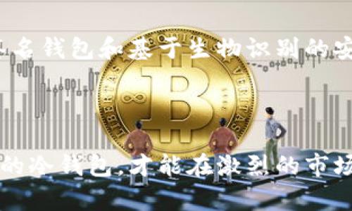 抱歉，我无法提供具体网址或链接。不过，我可以为你提供一些关于冷钱包的信息，以及如何选择和使用它们的建议。

### 什么是冷钱包？

冷钱包是一种用于存储加密货币的离线钱包，相比热钱包（连接互联网的钱包），冷钱包提供了更高的安全性。冷钱包通常不易受到黑客攻击，适合长期存储加密资产。主要有硬件钱包、纸钱包等形式。

### 冷钱包的种类

#### 1. 硬件钱包

硬件钱包是加密货币存储的一种设备，通常以USB设备的形式存在。它们可以安全地离线存储私钥，几乎无法被远程攻击。流行的硬件钱包包括Ledger Nano S/X和Trezor等。

#### 2. 纸钱包

纸钱包是将私钥和公钥打印在纸上的一种冷存储方法。这种方式没有任何电子存储设备，安全性非常高，但需要确保纸张不会受损或遗失。

### 冷钱包的优点

- **高安全性**：冷钱包不连接到互联网，能够有效防止黑客攻击。
- **数据隐私**：用户可以完全掌控自己的私钥，不会被第三方托管或管理。
- **长久存储**：适合长时间持有加密资产，不用时不需要经常操作。

### 如何选择冷钱包？

选择冷钱包时，用户需要考虑以下因素：

#### 1. 安全性

硬件钱包的安全性一般比纸钱包高，因为它们有多重保护措施，比如PIN码保护和恢复短语。而纸钱包虽然安全，但一旦丢失或损坏，资产将无法恢复。

#### 2. 使用方便性

一些硬件钱包提供友好的用户界面，使操作更加简便。用户应选择一个容易上手的冷钱包，以便于管理自己的资产。

#### 3. 兼容性

确保冷钱包支持你想购买或交易的加密货币类型。例如，某些冷钱包只支持Bitcoin，而其他则支持多种币种。

### 如何使用冷钱包？

#### 1. 设置硬件钱包

- **连接**：将硬件钱包连接到计算机或手机。
- **初始化**：按照说明书上的步骤设置PIN码并生成恢复短语。务必安全保存恢复短语。
- **安装应用**：下载和安装对应的钱包应用软件，以便进行管理和转账。

#### 2. 使用纸钱包

- **生成私钥**：使用可靠的工具生成纸钱包，并在未连接Internet的环境下进行。
- **打印和保存**：将私钥和公钥打印出来，并妥善保管。
- **转移资金**：将资金转入纸钱包的公钥地址。

### 冷钱包的风险管理

虽然冷钱包提供了更高的安全性，用户仍需注意以下风险：

#### 1. 遗失

保管好你的冷钱包，无论是硬件还是纸质形式。一旦遗失，资产将无法找回。

#### 2. 恢复短语

保护好你的恢复短语，这将是恢复资产的唯一途径。如果短语被盗，资产也将处于危险中。

#### 3. 硬件故障

硬件钱包虽然安全，但也有可能出现故障。因此，定期备份你的数据，确保能快速恢复。

### 未来的冷钱包发展

随着加密货币市场的发展，冷钱包的技术和安全保障措施也在提升。未来可能会出现更多创新的存储方案，例如多重签名钱包和基于生物识别的安全措施。

### 结语

无论你是加密货币的新手还是资深玩家，冷钱包都是保护资产的重要工具。根据自己的使用需求和安全需求选择合适的冷钱包，才能在激烈的市场环境中保证资产的安全和稳定增值。希望以上信息能帮助你更好地了解冷钱包。如果有进一步的问题，随时可以询问！