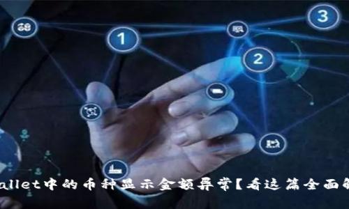 tpwallet中的币种显示金额异常？看这篇全面解析！