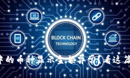 tpwallet中的币种显示金额异常？看这篇全面解析！