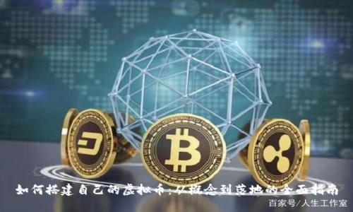 如何搭建自己的虚拟币：从概念到落地的全面指南