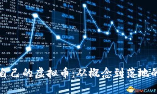 如何搭建自己的虚拟币：从概念到落地的全面指南