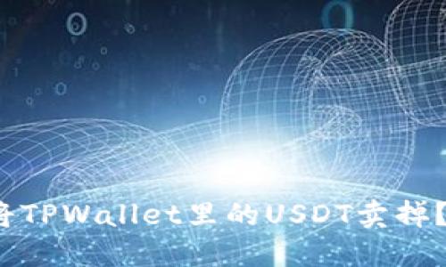: 如何轻松将TPWallet里的USDT卖掉？全攻略在此！