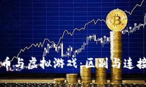 比特币与虚拟游戏：区别与连接解析