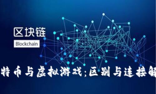 比特币与虚拟游戏：区别与连接解析