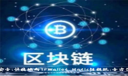 如何安全、快捷地向TPWallet Matic链提现：全方位指南