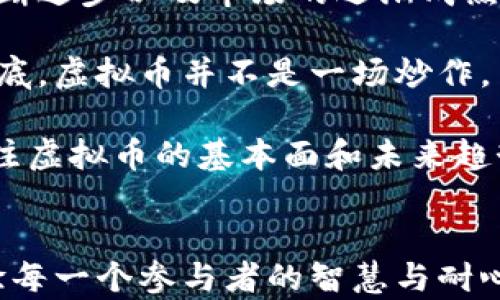 
探秘2023：虚拟币现状与未来趋势 | 加密货币, 区块链, 投资, 数字资产, NFT

加密货币, 区块链, 投资, 数字资产, NFT/guanjianci

引言
在2023年，虚拟货币的世界依然充满动荡与机遇。随着区块链技术的快速发展和大众对于数字资产认知的逐步提升，越来越多的人开始关注这个充满潜力的领域。然而，虚拟币的现状并不仅仅是牛市与熊市的简单变化，它背后折射出经济、技术以及社会的多重复杂性。让我们一同探讨各类虚拟币的现状以及未来的可能趋势。

虚拟币的多样性
虚拟币是一个包罗万象的领域，从比特币到以太坊，从稳定币到各种新兴的代币，其种类繁多，各有特色。在2023年，这些虚拟币并没有停滞不前，而是以更智能化以及多元化的方式在发展。例如，比特币（BTC）作为最早的加密货币，依然以数字黄金的身份稳居市场。然而，其背后的技术瓶颈和能源消耗问题，使得许多投资者开始寻求更环保的选择。

与此同时，以太坊（ETH）不断升级其网络，推动去中心化金融（DeFi)的迅猛发展，这使得以太坊成为了最受欢迎的智能合约平台。许多新兴项目在这个生态系统中崭露头角，例如通过以太坊进行交易的NFT（非同质化代币）也在艺术、游戏等领域引起广泛关注，而这种趋势在疫情后更是得到了加速发展。

市场动荡与投资者心态
对于投资者而言，虚拟币的市场波动性往往令其心态起伏不定。2023年初，由于各国政府对数字货币监管政策的逐步收紧，许多投资者开始对虚拟币的未来感到不安。一些传统投资者逐渐退出，而新的投资者则开始寻找更稳妥的投资方案。

然而，市场的回暖并没有完全消失。许多投资者认为，这正是进入市场的最佳时机，因为在危机中总能找到机会。此外，越来越多人开始意识到加密货币并不仅仅是一种短期投资工具，而是未来金融世界的重要组成部分。这种认知的转变使得虚拟币的市场吸引了大量的新兴投资者，他们的加入直接推动了市场回暖。

区块链技术的进步
不可否认，区块链技术的持续创新是虚拟币市场发展的另一大动力。随着去中心化金融（DeFi）、去中心化自治组织（DAO）等新兴概念的出现，区块链正在以全新的方式影响着我们的生活。尤其是在金融、供应链管理、医疗健康等领域，区块链技术展示了极大的潜力和应用前景。许多企业和创业者也开始积极探索这些机会，通过区块链来增强效率和透明度。

在此背景下，各类虚拟币的应用场景愈加丰富。例如，稳定币（如USDT、USDC等）由于其与法币挂钩而受到青睐，成为了加密市场“避风港”的实际选择。稳定币的流行不仅让交易成本降低，也使得跨境支付更为便捷，从而提升了虚拟币市场的整体流动性。

法律监管与合规化趋势
随着虚拟币市场的不断壮大，各国对加密货币的监管也愈加严格，2023年显然是一个合规化的大年。许多国家开始推出针对虚拟货币交易所、ICO（首次代币发行）以及其他相关活动的监管政策，以保护投资者的合法权益。在这条合规化的道路上，企业和投资者都面临着巨大的挑战，但也意味着市场的成熟。

值得注意的是，合规并不意味着限制，相反，这往往能够提升市场的透明度和信任度，从而吸引更多的主流投资者。对于希望在虚拟币市场立足的企业而言，了解并遵守各项法规将是关键。能够合法合规地运作无疑将构建起与投资者之间的信任桥梁。

NFT热潮的崛起
在数字资产的世界中，NFT的出现无疑是一种革命。它打破了传统艺术和创作的界限，让每一个创作者都可以通过区块链进行作品的交易和验证。随着越来越多的品牌和艺术家开始进入NFT市场，2023年的这股热潮依然高涨，无论是数字艺术品、音乐、游戏资产，甚至是虚拟地产，NFT都在不断扩展其边界。

尽管NFT市场显示出巨大的潜力，但从投资的角度来看，这仍然是一个具有高风险的领域。许多NFT的价值波动剧烈，不少项目在火热一时后又迅速衰落。因此，对于投资者而言，仔细研究和选择是非常关键的。尤其是投机行为在NFT市场中十分普遍，参与者需要保持理性，避免因盲从而导致的损失。

未来展望
展望未来，虚拟币市场依然充满希望与挑战。在技术日新月异的背景下，我们有理由相信，加密货币将在未来金融体系中发挥更加重要的作用。随着区块链技术的不断进步以及市场的逐渐成熟，虚拟币有可能彻底改变我们对财富和交易的认知。

特别是在年轻一代中，数字资产已经成为一种新兴的投资方式。他们不仅愿意接受新科技带来的变化，更愿意积极参与其中。这种趋势驱动着市场的不断壮大。说到底，虚拟币并不是一场炒作，而是一种新的经济模式，是未来的网络金融。

然而，不可忽视的是，虚拟币市场依旧面临着许多挑战，包括技术安全问题、法律合规性以及市场波动带来的风险，因此所有参与者都需保持警惕。对投资者来说，关注虚拟币的基本面和未来趋势，才能更好地把握机会。

结语
虚拟币的现状是复杂而多变的，然而，正是这种复杂性与动态性，使得这个领域充满了机遇与挑战。在未来的日子里，如何在这个不断演变的市场中游刃有余，将考验每一个参与者的智慧与耐心。愿我们在未来的数字经济中一同前行，拥抱变化，创造属于我们的新传奇。