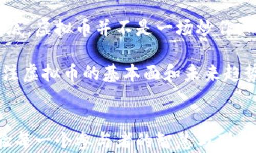 
探秘2023：虚拟币现状与未来趋势 | 加密货币, 区块链, 投资, 数字资产, NFT

加密货币, 区块链, 投资, 数字资产, NFT/guanjianci

引言
在2023年，虚拟货币的世界依然充满动荡与机遇。随着区块链技术的快速发展和大众对于数字资产认知的逐步提升，越来越多的人开始关注这个充满潜力的领域。然而，虚拟币的现状并不仅仅是牛市与熊市的简单变化，它背后折射出经济、技术以及社会的多重复杂性。让我们一同探讨各类虚拟币的现状以及未来的可能趋势。

虚拟币的多样性
虚拟币是一个包罗万象的领域，从比特币到以太坊，从稳定币到各种新兴的代币，其种类繁多，各有特色。在2023年，这些虚拟币并没有停滞不前，而是以更智能化以及多元化的方式在发展。例如，比特币（BTC）作为最早的加密货币，依然以数字黄金的身份稳居市场。然而，其背后的技术瓶颈和能源消耗问题，使得许多投资者开始寻求更环保的选择。

与此同时，以太坊（ETH）不断升级其网络，推动去中心化金融（DeFi)的迅猛发展，这使得以太坊成为了最受欢迎的智能合约平台。许多新兴项目在这个生态系统中崭露头角，例如通过以太坊进行交易的NFT（非同质化代币）也在艺术、游戏等领域引起广泛关注，而这种趋势在疫情后更是得到了加速发展。

市场动荡与投资者心态
对于投资者而言，虚拟币的市场波动性往往令其心态起伏不定。2023年初，由于各国政府对数字货币监管政策的逐步收紧，许多投资者开始对虚拟币的未来感到不安。一些传统投资者逐渐退出，而新的投资者则开始寻找更稳妥的投资方案。

然而，市场的回暖并没有完全消失。许多投资者认为，这正是进入市场的最佳时机，因为在危机中总能找到机会。此外，越来越多人开始意识到加密货币并不仅仅是一种短期投资工具，而是未来金融世界的重要组成部分。这种认知的转变使得虚拟币的市场吸引了大量的新兴投资者，他们的加入直接推动了市场回暖。

区块链技术的进步
不可否认，区块链技术的持续创新是虚拟币市场发展的另一大动力。随着去中心化金融（DeFi）、去中心化自治组织（DAO）等新兴概念的出现，区块链正在以全新的方式影响着我们的生活。尤其是在金融、供应链管理、医疗健康等领域，区块链技术展示了极大的潜力和应用前景。许多企业和创业者也开始积极探索这些机会，通过区块链来增强效率和透明度。

在此背景下，各类虚拟币的应用场景愈加丰富。例如，稳定币（如USDT、USDC等）由于其与法币挂钩而受到青睐，成为了加密市场“避风港”的实际选择。稳定币的流行不仅让交易成本降低，也使得跨境支付更为便捷，从而提升了虚拟币市场的整体流动性。

法律监管与合规化趋势
随着虚拟币市场的不断壮大，各国对加密货币的监管也愈加严格，2023年显然是一个合规化的大年。许多国家开始推出针对虚拟货币交易所、ICO（首次代币发行）以及其他相关活动的监管政策，以保护投资者的合法权益。在这条合规化的道路上，企业和投资者都面临着巨大的挑战，但也意味着市场的成熟。

值得注意的是，合规并不意味着限制，相反，这往往能够提升市场的透明度和信任度，从而吸引更多的主流投资者。对于希望在虚拟币市场立足的企业而言，了解并遵守各项法规将是关键。能够合法合规地运作无疑将构建起与投资者之间的信任桥梁。

NFT热潮的崛起
在数字资产的世界中，NFT的出现无疑是一种革命。它打破了传统艺术和创作的界限，让每一个创作者都可以通过区块链进行作品的交易和验证。随着越来越多的品牌和艺术家开始进入NFT市场，2023年的这股热潮依然高涨，无论是数字艺术品、音乐、游戏资产，甚至是虚拟地产，NFT都在不断扩展其边界。

尽管NFT市场显示出巨大的潜力，但从投资的角度来看，这仍然是一个具有高风险的领域。许多NFT的价值波动剧烈，不少项目在火热一时后又迅速衰落。因此，对于投资者而言，仔细研究和选择是非常关键的。尤其是投机行为在NFT市场中十分普遍，参与者需要保持理性，避免因盲从而导致的损失。

未来展望
展望未来，虚拟币市场依然充满希望与挑战。在技术日新月异的背景下，我们有理由相信，加密货币将在未来金融体系中发挥更加重要的作用。随着区块链技术的不断进步以及市场的逐渐成熟，虚拟币有可能彻底改变我们对财富和交易的认知。

特别是在年轻一代中，数字资产已经成为一种新兴的投资方式。他们不仅愿意接受新科技带来的变化，更愿意积极参与其中。这种趋势驱动着市场的不断壮大。说到底，虚拟币并不是一场炒作，而是一种新的经济模式，是未来的网络金融。

然而，不可忽视的是，虚拟币市场依旧面临着许多挑战，包括技术安全问题、法律合规性以及市场波动带来的风险，因此所有参与者都需保持警惕。对投资者来说，关注虚拟币的基本面和未来趋势，才能更好地把握机会。

结语
虚拟币的现状是复杂而多变的，然而，正是这种复杂性与动态性，使得这个领域充满了机遇与挑战。在未来的日子里，如何在这个不断演变的市场中游刃有余，将考验每一个参与者的智慧与耐心。愿我们在未来的数字经济中一同前行，拥抱变化，创造属于我们的新传奇。