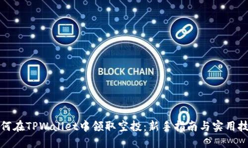 如何在TPWallet中领取空投：新手指南与实用技巧